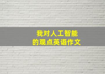 我对人工智能的观点英语作文