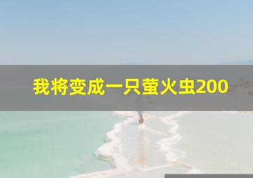 我将变成一只萤火虫200