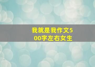 我就是我作文500字左右女生