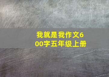 我就是我作文600字五年级上册