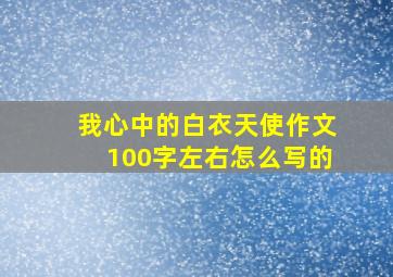 我心中的白衣天使作文100字左右怎么写的