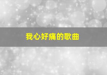 我心好痛的歌曲