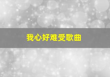 我心好难受歌曲