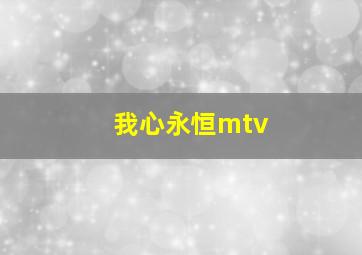 我心永恒mtv