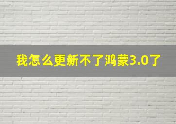 我怎么更新不了鸿蒙3.0了