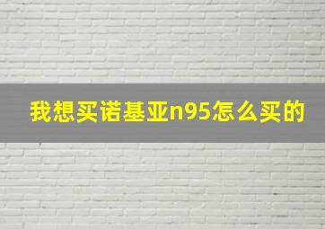 我想买诺基亚n95怎么买的