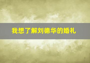 我想了解刘德华的婚礼