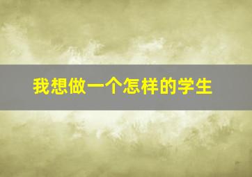 我想做一个怎样的学生