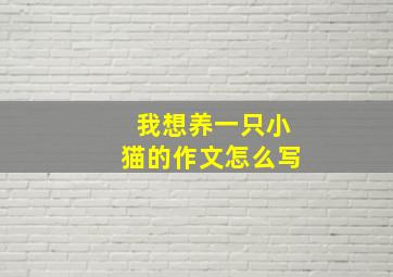 我想养一只小猫的作文怎么写