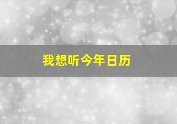 我想听今年日历