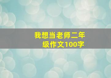 我想当老师二年级作文100字