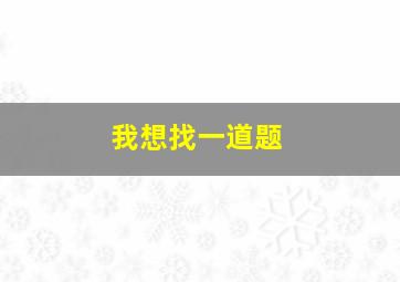 我想找一道题