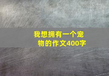 我想拥有一个宠物的作文400字