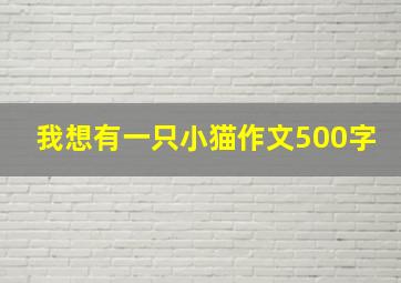 我想有一只小猫作文500字