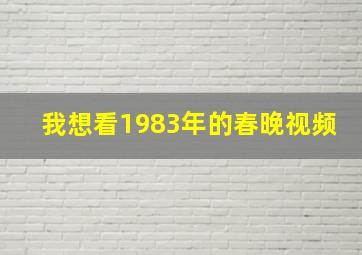 我想看1983年的春晚视频