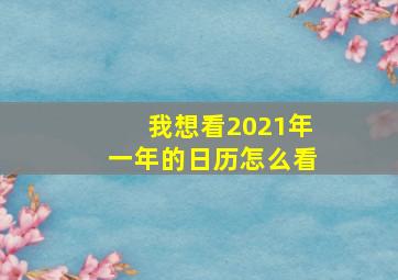 我想看2021年一年的日历怎么看