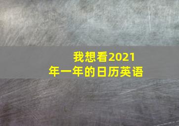 我想看2021年一年的日历英语