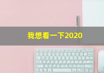 我想看一下2020