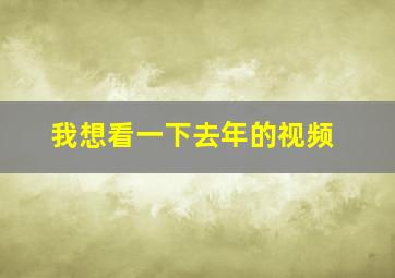 我想看一下去年的视频