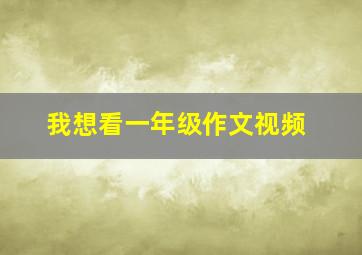 我想看一年级作文视频