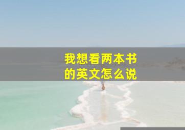 我想看两本书的英文怎么说