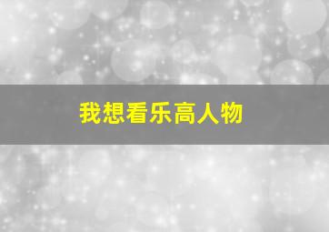 我想看乐高人物