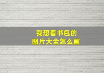 我想看书包的图片大全怎么画