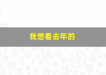 我想看去年的