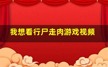 我想看行尸走肉游戏视频