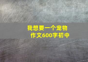 我想要一个宠物作文600字初中