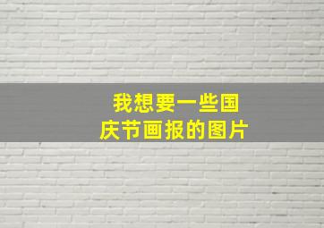 我想要一些国庆节画报的图片