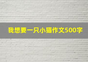 我想要一只小猫作文500字