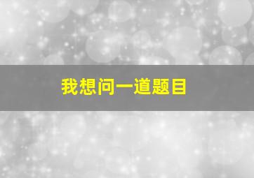 我想问一道题目