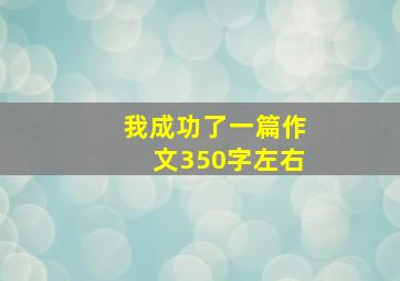 我成功了一篇作文350字左右