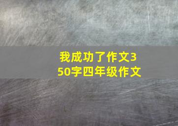 我成功了作文350字四年级作文