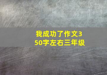 我成功了作文350字左右三年级