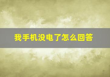 我手机没电了怎么回答