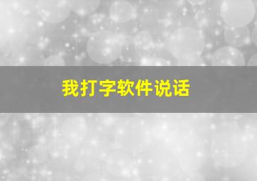 我打字软件说话