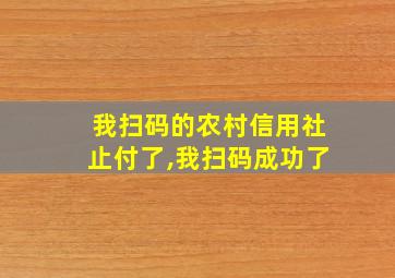 我扫码的农村信用社止付了,我扫码成功了