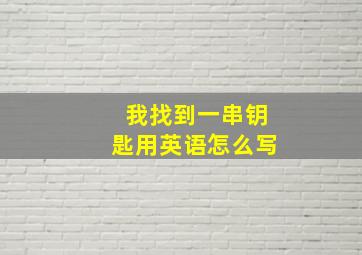 我找到一串钥匙用英语怎么写