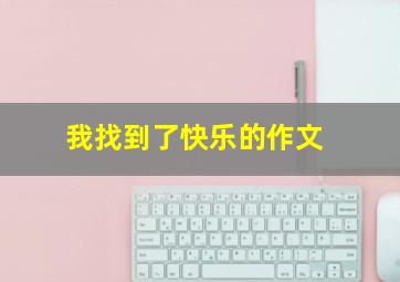 我找到了快乐的作文