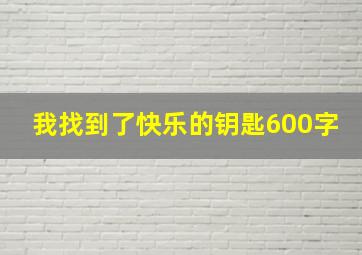 我找到了快乐的钥匙600字