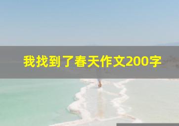 我找到了春天作文200字