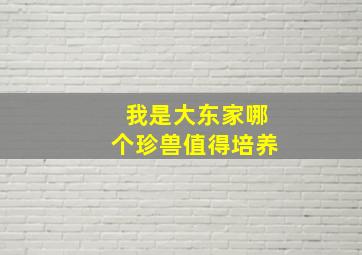 我是大东家哪个珍兽值得培养