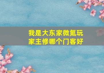 我是大东家微氪玩家主修哪个门客好