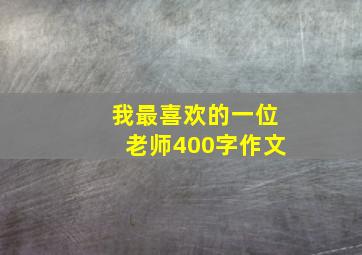 我最喜欢的一位老师400字作文