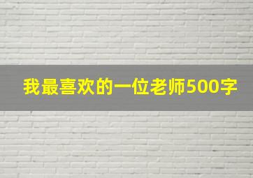 我最喜欢的一位老师500字