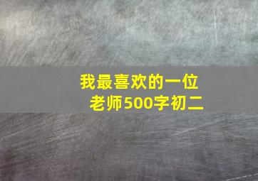 我最喜欢的一位老师500字初二