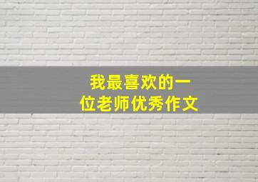 我最喜欢的一位老师优秀作文