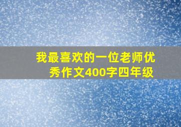 我最喜欢的一位老师优秀作文400字四年级